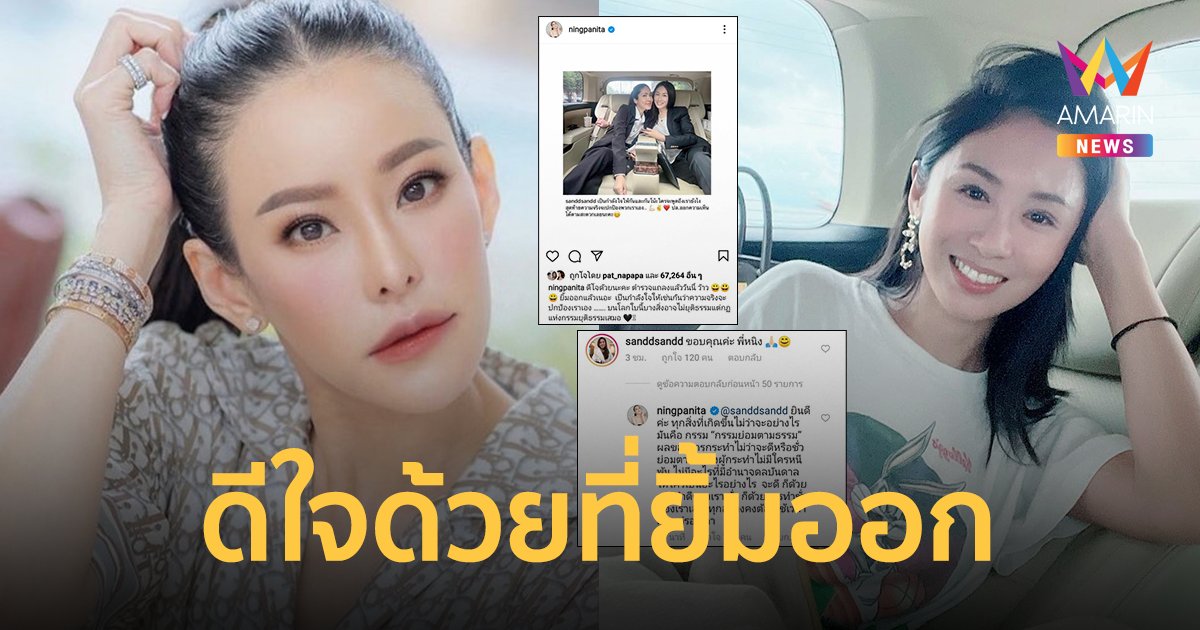 ส่องโพสต์ "หนิง ปณิตา" ยินดี "แซน วิศาพัช" ที่ยิ้มออกได้ ตอบเมนต์ขยี้กรรมดี-ชั่ว สุดพีค