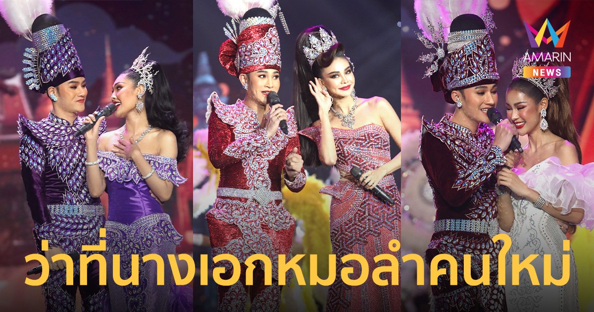 ระเบียบวาทะศิลป์ X มิสแกรนด์ไทยแลนด์  จ๊วดจัดหนัก!! เชียร์ “อิงฟ้า-นาราแนน-แป้งโกะ” ลุ้นตำแหน่ง “นางเอกหมอลำ”