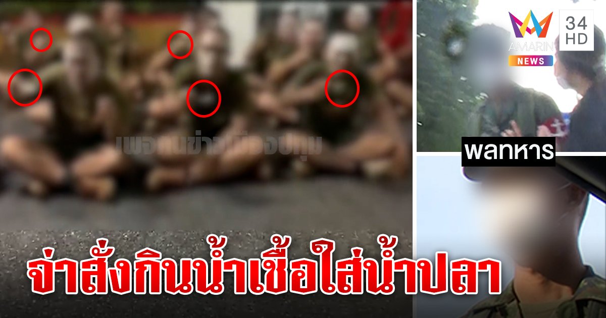 แทบอ้วก! คลิปว่อนสั่งทหารกินอสุจิ แฉจ่าทักษิณคนขู่ ค่ายแจงไม่จริง ไม่อุตริทำพิเรนทร์ (คลิป)