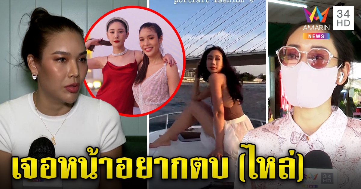 ทัวร์ลงน้ำเพชรแต่งคล้ายแตงโมนั่งท้ายเรือ ปัดหิวแสงแค่พิสูจน์ฉี่ เมญ่าลั่นเจอจะตบ..ฉะต้องให้เกียรติ (คลิป)