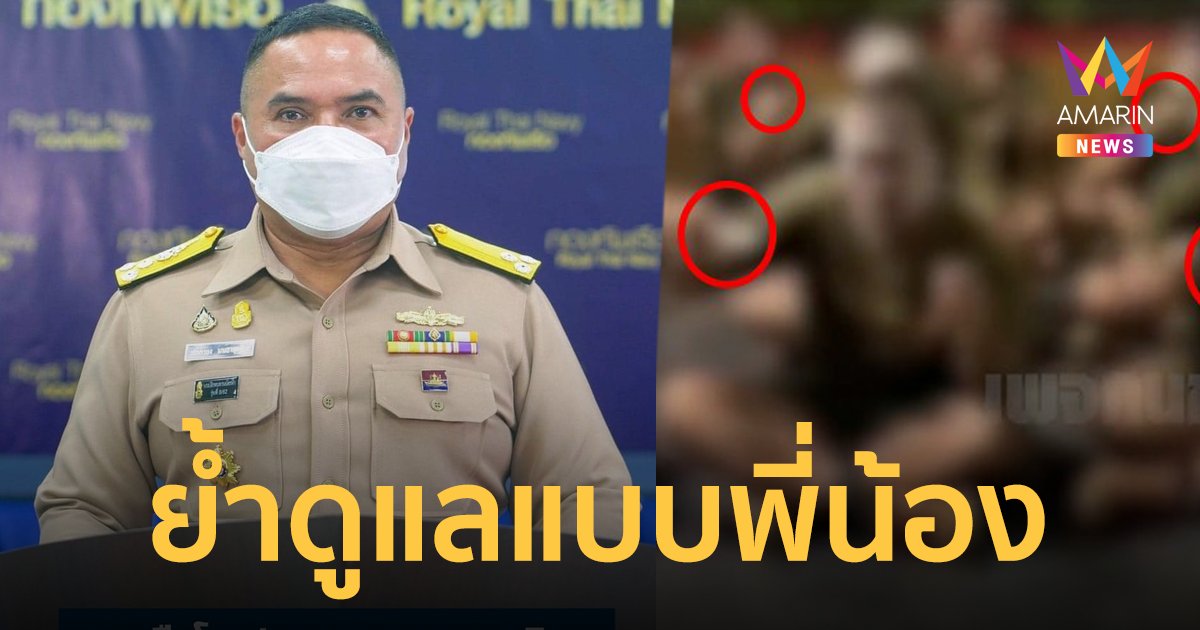 กองทัพเรือสั่งสอบ ครูฝึกบังคับทหารใหม่กินอสุจิ  ย้ำดูแลแบบพี่น้อง