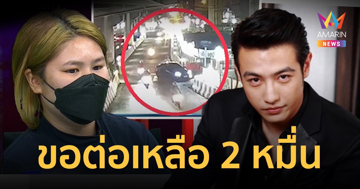 “ขุน ชานนท์” รับผิดกรณีขับรถชน  ขอต่อรองค่าเสียหายเหลือ 2 หมื่น