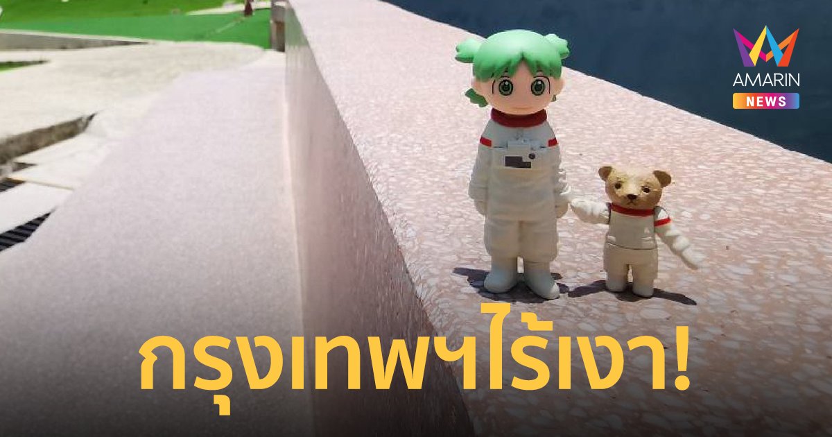 กรุงเทพฯ ไร้เงา ดวงอาทิตย์โคจรตั้งฉากกับพื้น ครั้งต่อไป 16 ส.ค.65