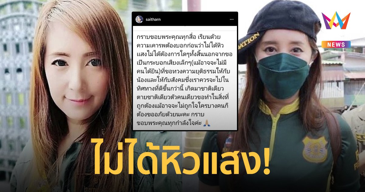 “ต่าย สายธาร” ยันไม่ได้หิวแสง! ลั่นแค่ขอเป็นกระบอกเสียงทวงความยุติธรรมให้ “แตงโม”