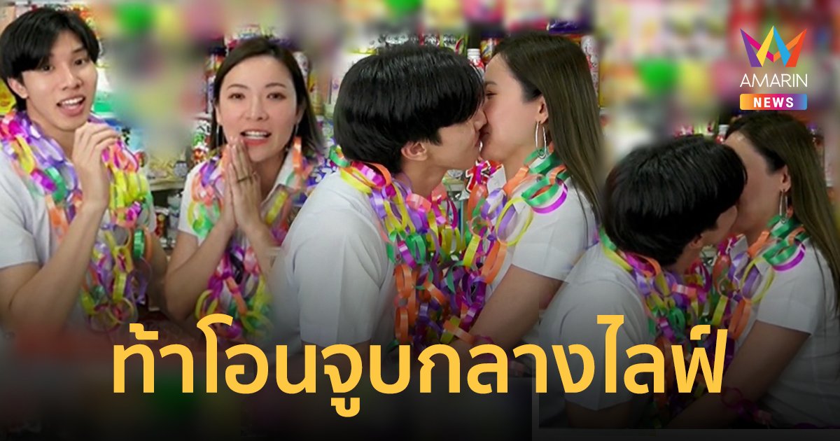 "ดีเจต้นหอม-หล่งซื่อ ลี" โชว์จูบกลางไลฟ์ หลังท้าโอนยอดทะลุ  เผยเงินเอาไปทำบุญ