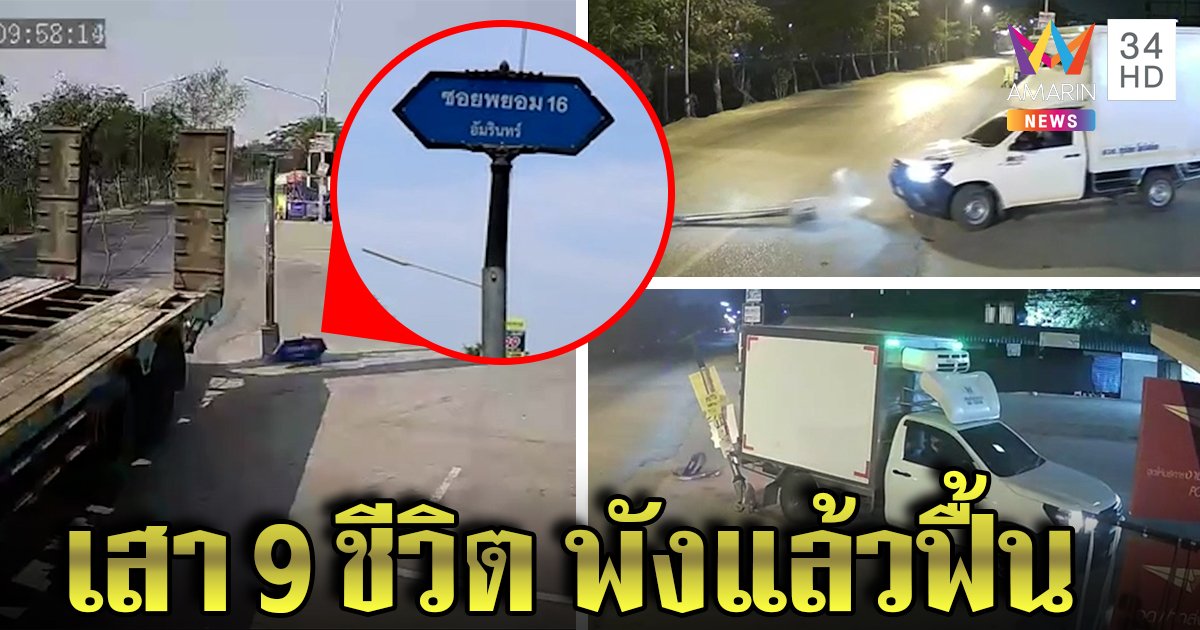 เสา 9 ชีวิต! ถูกชนซ้ำ ๆ จนอัศจรรย์ ชาวบ้านแห่ดูเลข พึ่งแผ่นสะท้อนแสงรักษาชีวิต (คลิป)