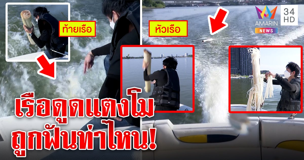 ครั้งแรกพิสูจน์ชัด! เรือดูดร่างแตงโมท่าไหน เจอรอยเฉือนเหวอะถ้าตกน้ำหัวเรือ (คลิป)