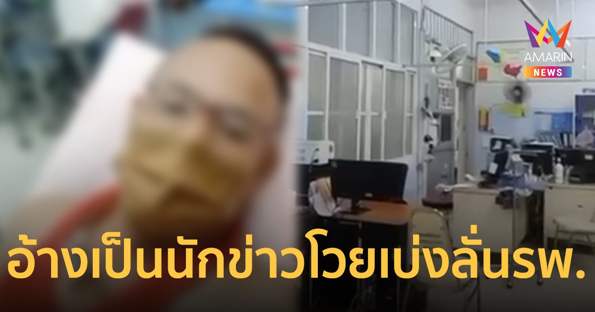หนุ่มอ้างเป็นนักข่าวช่องดัง อัดคลิปในห้องฉุกเฉิน ปะทะเดือด เหยียด รปภ.