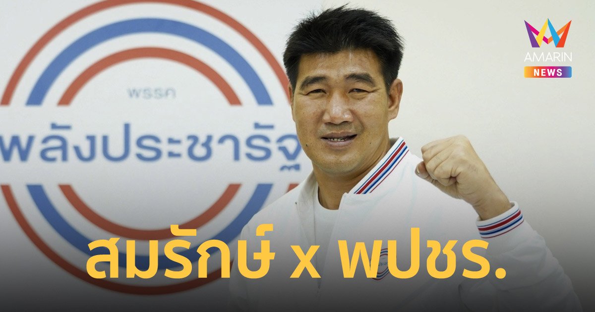 "สมรักษ์ คำสิงห์" เปิดตัวลงสมัคร ส.ส.ขอนแก่น ในนาม พลังประชารัฐ