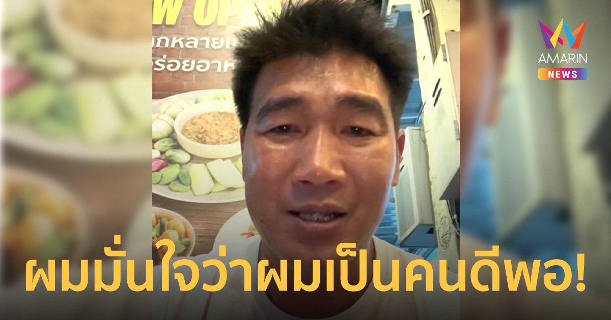 “สมรักษ์” ฝากถึงคนที่เข้ามาด่า ผมทำอะไรผิดหรือยัง?  ลั่นถ้าผมทำไม่ดีค่อยมาด่าผม! (คลิป)