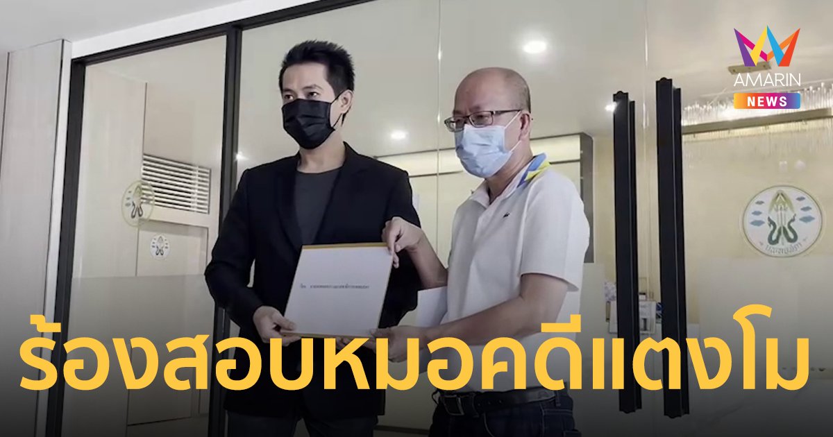 อัจฉริยะ ร้องแพทยสภา สอบหมอนิติเวชคดีแตงโม ทำผิดจริยธรรม