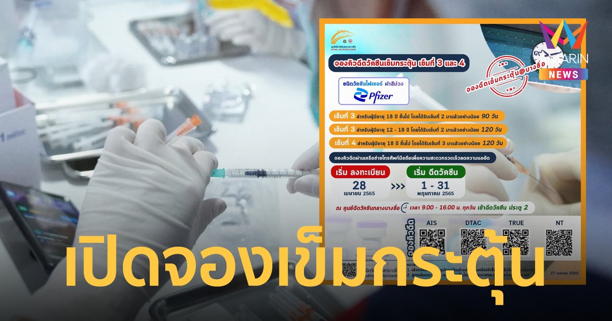 ศูนย์ฉีดวัคซีนบางซื่อ เปิดลงทะเบียนเข็มกระตุ้น 3-4 เริ่ม 28 เม.ย.65