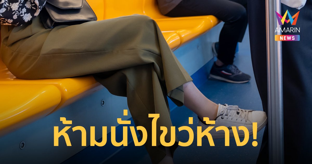 รู้หรือไม่? ทำไมบีทีเอสจึงประกาศขอความร่วมมือไม่นั่งไขว่ห้างบนรถไฟฟ้า
