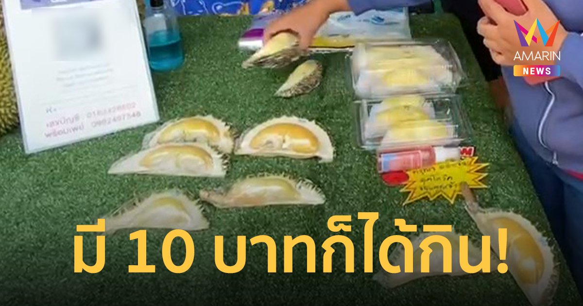 เอาใจสายงบน้อย! ทุเรียนแบบแกะพู ราคาเริ่มต้น 10 - 60 บาท คนซื้อเพียบ