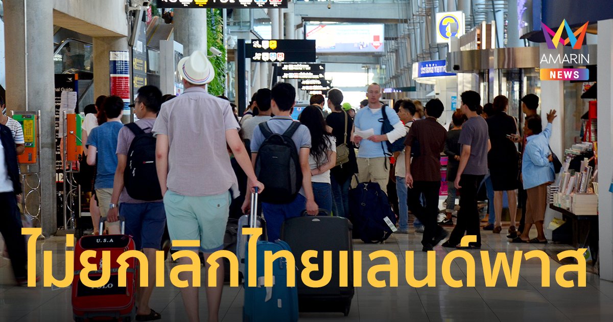 ไม่ยกเลิก "ไทยแลนด์ พาส" ศบค.เชื่อ นทท.เข้าไทยสะดวกขึ้น วัคซีนครบ ไม่ต้องตรวจ PCR