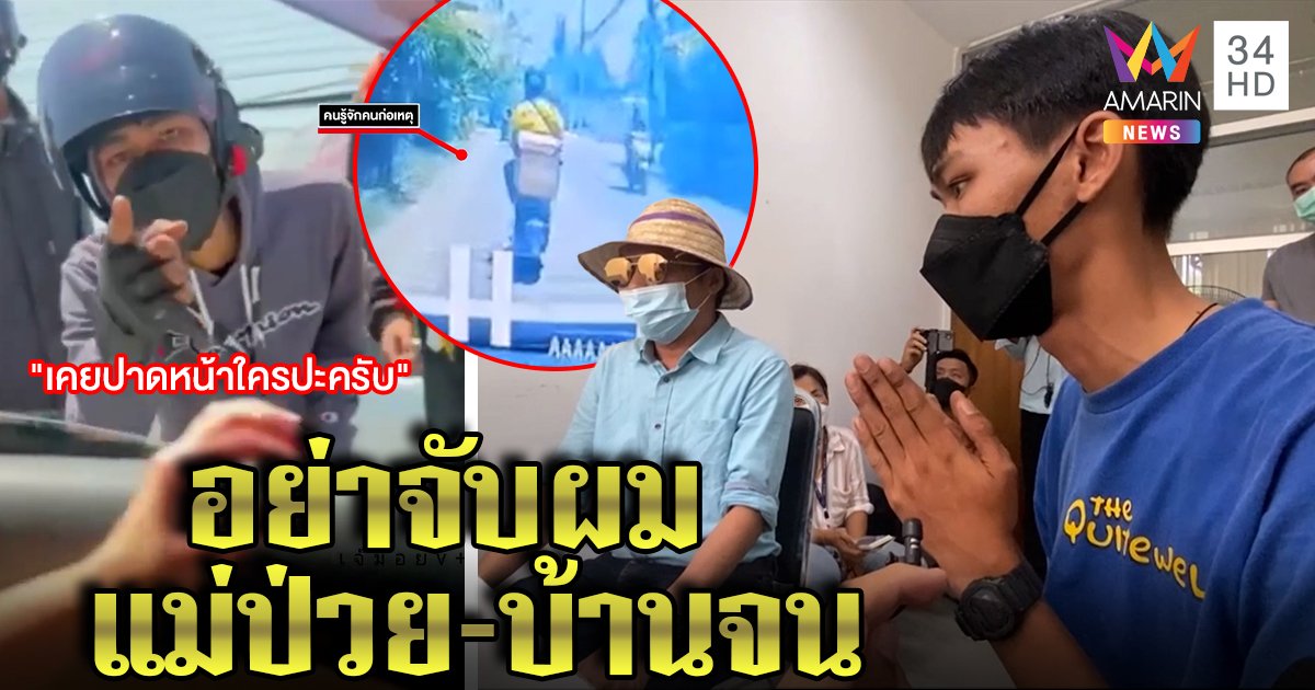 ไรเดอร์หายห้าวตบรถเก๋ง เจอคนจริงแจ้งจับยัดคุก อ้างบ้านจน - แม่ป่วย แต่ไร้ผล (คลิป)