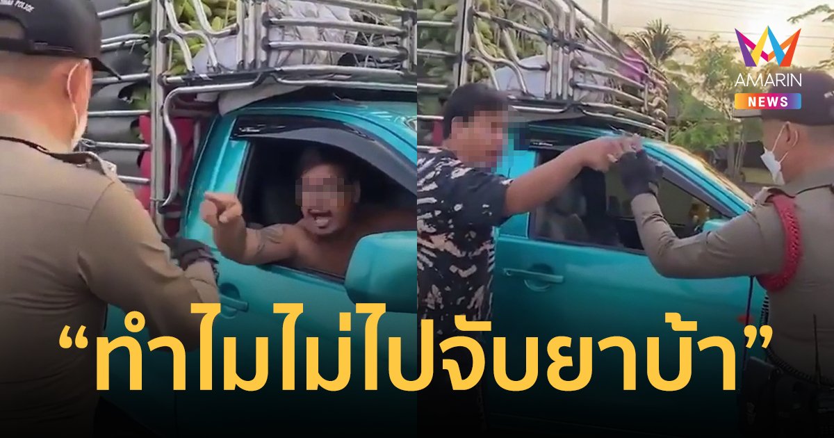 หนุ่มขนกล้วย โวยด่าตำรวจ ไล่ไปจับยาบ้า สุดท้ายพบซุกในกระบะ 2 หมื่นเม็ด