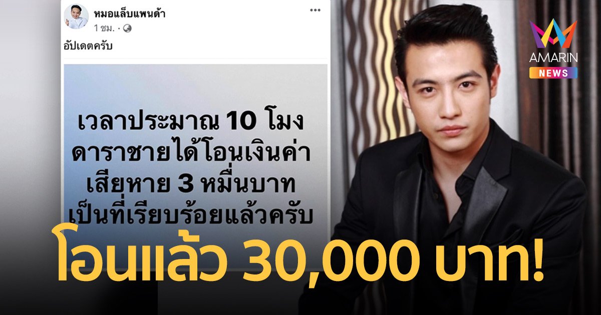 “ขุน ชานนท์”  โอนค่าเสียหายให้กับคู่กรณีแล้ว  30,000 บาท!