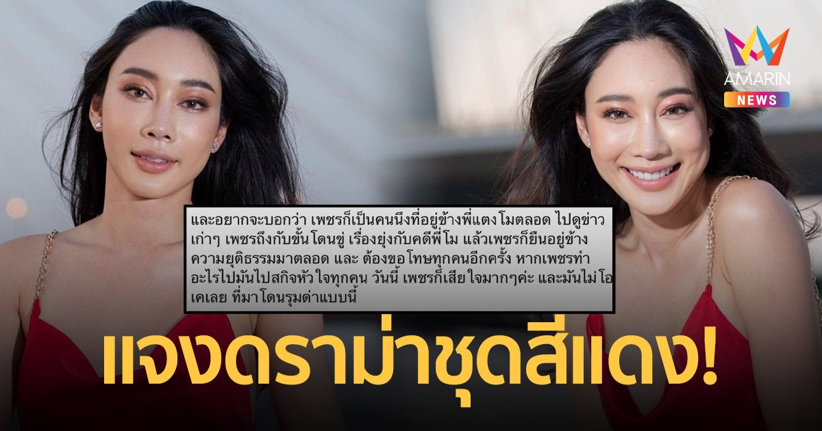 “น้ำเพชร ฏีญาภาร์” แจงดราม่าชุดสีแดง!  เสียใจถูกรุมด่า  ชี้ไม่ได้มีเจตนาใส่ชุดตาม “แตงโม”