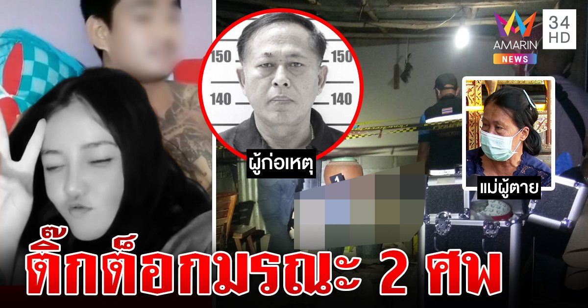 ติ๊กต็อกมรณะ! สาวถ่ายเล่นกับหนุ่ม แฟนเฒ่าหึงยิงหัว แม่กรีดร้องเห็นเฒ่าตายตามอีกศพ (คลิป)