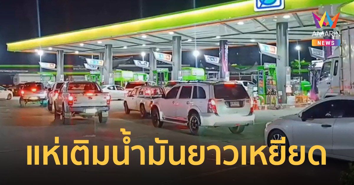 ประชาชนแห่เติมและกักตุนน้ำมัน ก่อนดีเซลปรับราคาเพิ่มอีกลิตรละ 2 บาท