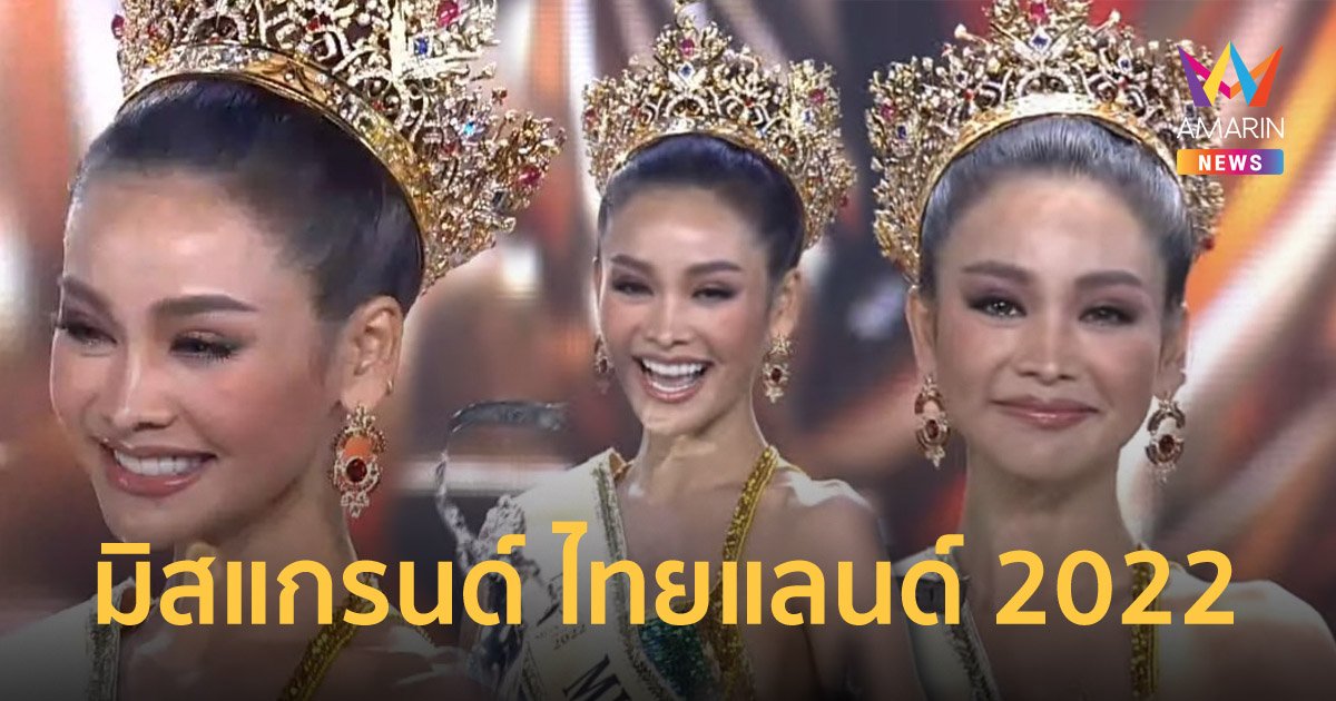 ไม่พลิกโผ! "อิงฟ้า"  มิสแกรนด์กรุงเทพฯ คว้ามงกุฎมิสแกรนด์ไทยแลนด์ 2022  “10th Year Anniversary”