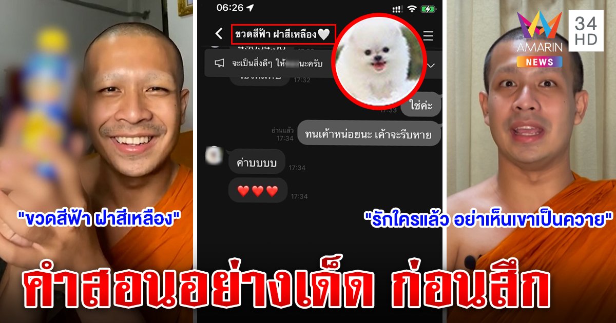 พิสูจน์ ไลน์หลุด! “ขวดฟ้า” คุยสีกาเป็นใคร พีกคำสอน “กาโตะ” ก่อนสึก “อย่าเห็นใครเป็นที่ระบาย” (คลิป)