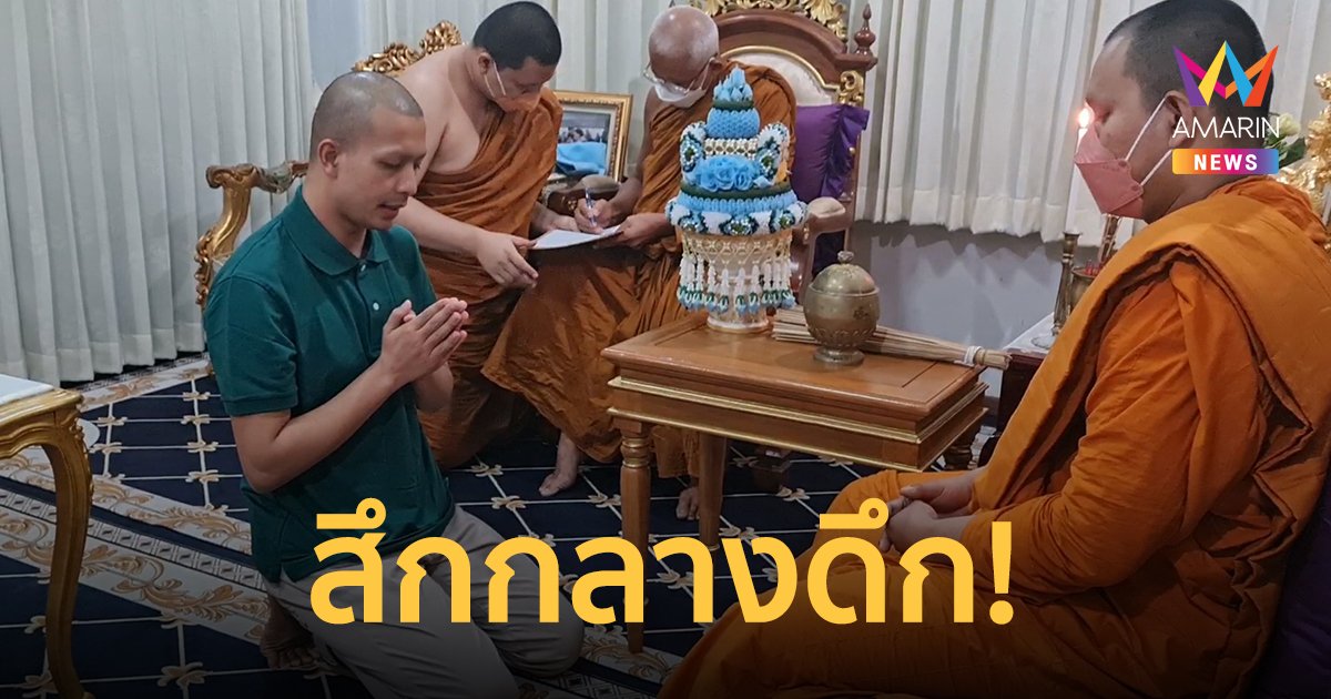 ยุติสอบวินัยสงฆ์ หลัง "พระกาโตะ" สึกกลางดึก สยบข่าวฉาวเปื้อนผ้าเหลือง