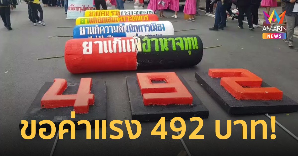 ม็อบเมย์เดย์บุกทำเนียบ วันแรงงาน ขอปรับค่าแรงขึ้นต่ำเป็น 492 บาท