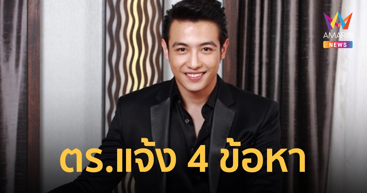ขุน โดนตร.แจ้ง 4 ข้อหา นัดฟ้องศาล 3 พ.ค. หลังขับรถเฉี่ยวผู้ช่วยพยาบาล