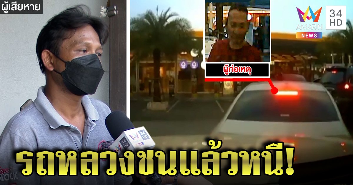 ชายหัวเกรียนถอยเก๋งหรูชนแล้วหนี กร่างขับรถหลวงไม่มีประกัน ตีมึน!ชิ่งระหว่างรอเคลม (คลิป)