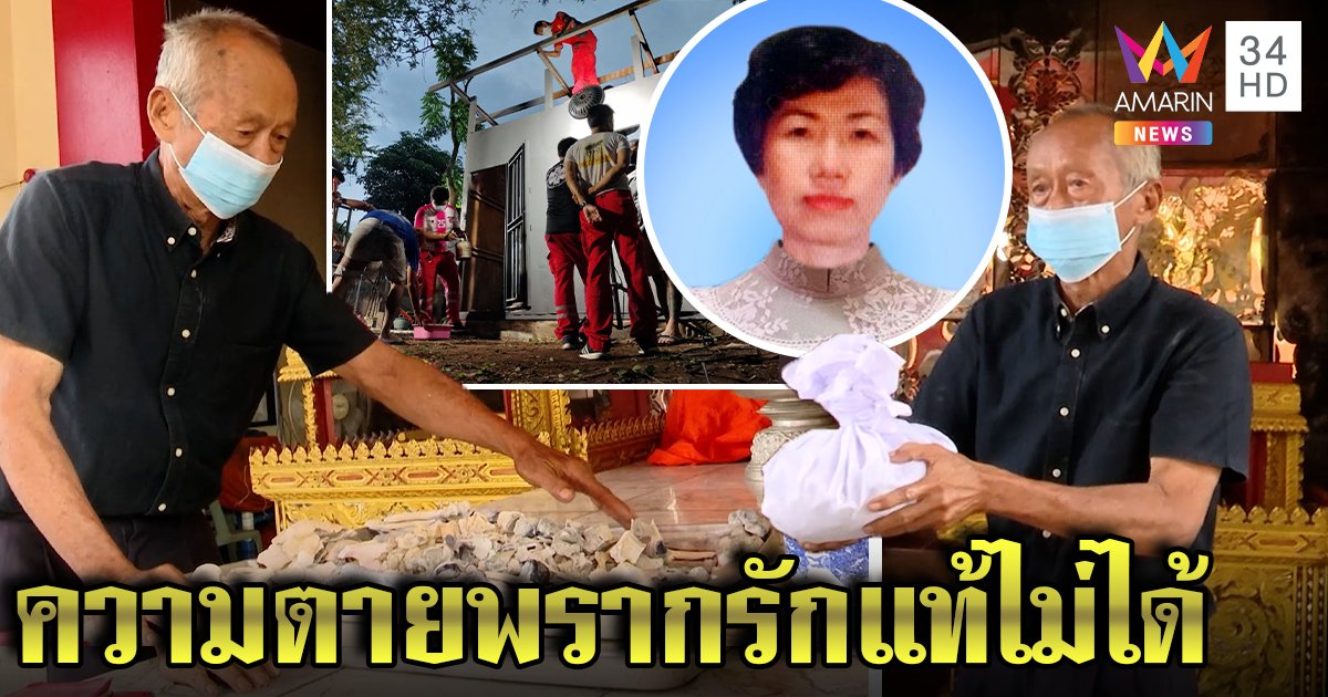 บีบหัวใจ! ตาเฝ้าศพเมีย 21 ปี ซึ้งกู้ภัยเนรมิตรบ้านใหม่ ขอนอนกอดอัฐิทุกคืน (คลิป)
