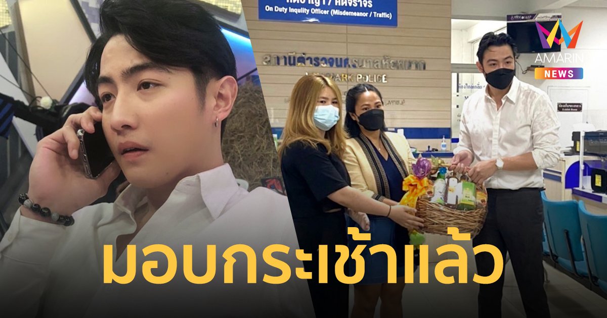 "ขุน ชานนท์" มอบกระเช้าคู่กรณี ตร.ฟัน 5 ข้อหา หลังดอดมอบตัว