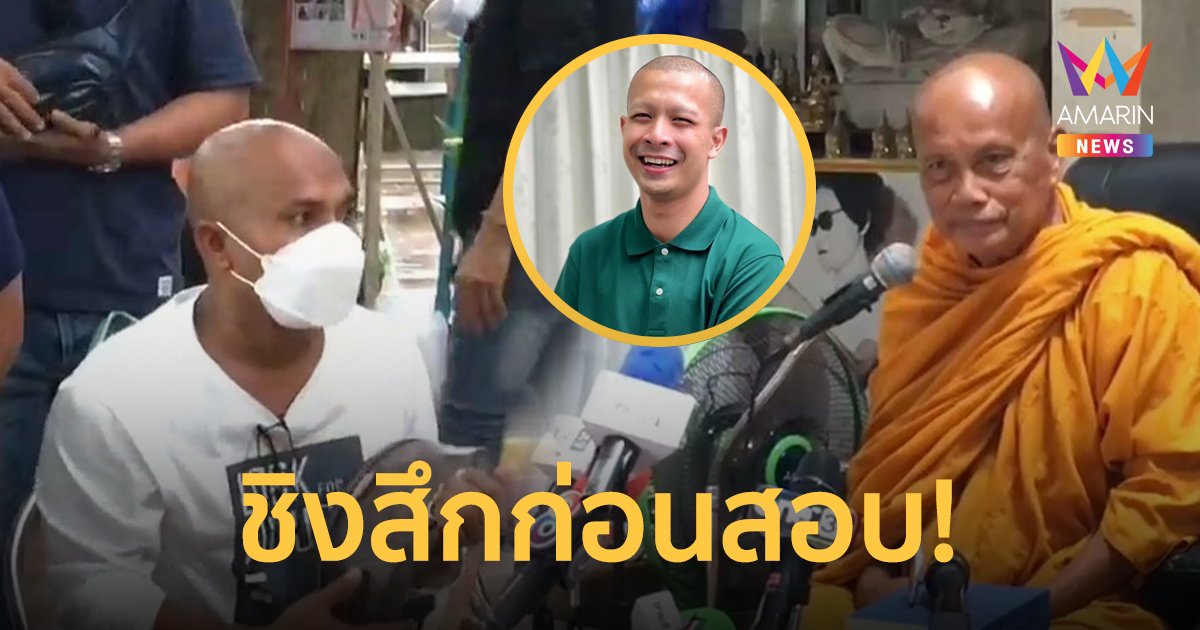 หมอปลากราบถาม พระพยอม "อดีตหลวงพี่กาโตะ" ชิงสึกก่อนสอบมีผลเสียหรือไม่