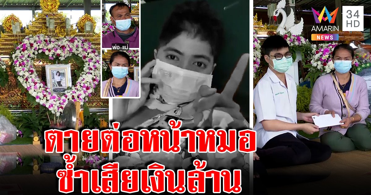 เหลือเชื่อสาว 17 ตายต่อหน้าหมอเสลดอุดคอ หมดค่ารักษานับล้าน แพทย์แจงวุ่นช่วยเคสหนัก (คลิป)