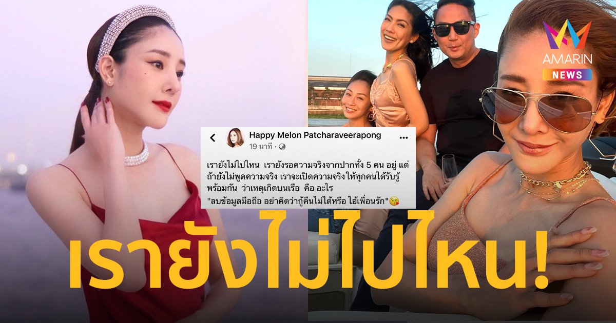 เฟซบุ๊ก “แตงโม” เคลื่อนไหวอีกครั้ง “เรายังไม่ไปไหน เรายังรอความจริงจากปากทั้ง 5 คนอยู่”