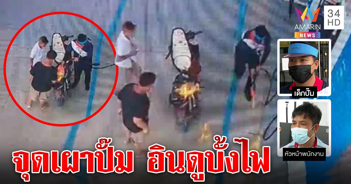 ไม้เรียวสั่น! โจ๋หัวหลิมคึกจัดจุดไฟเผาถังน้ำมัน อ้างอินดูบั้งไฟ ปั๊มช็อกหวิดบึ้ม (คลิป)