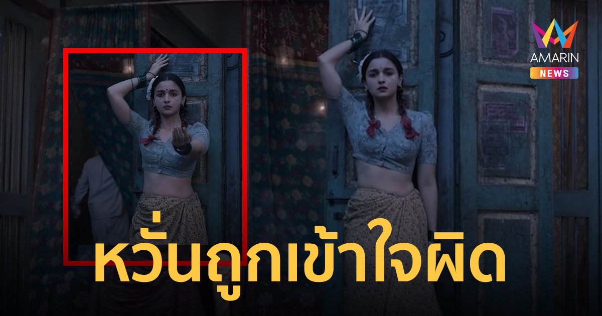 คังคุไบ ฟีเวอร์ อาจสร้างความเข้าใจผิดให้คนอินเดียคิดว่าเราขายบริการ!