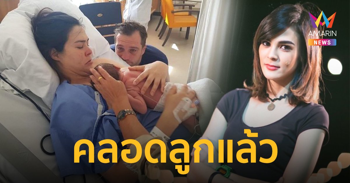 “เอมี่ อาเมเรีย” อดีตนางเอกดัง คลอดลูกคนแรกแล้วที่เมืองนอก