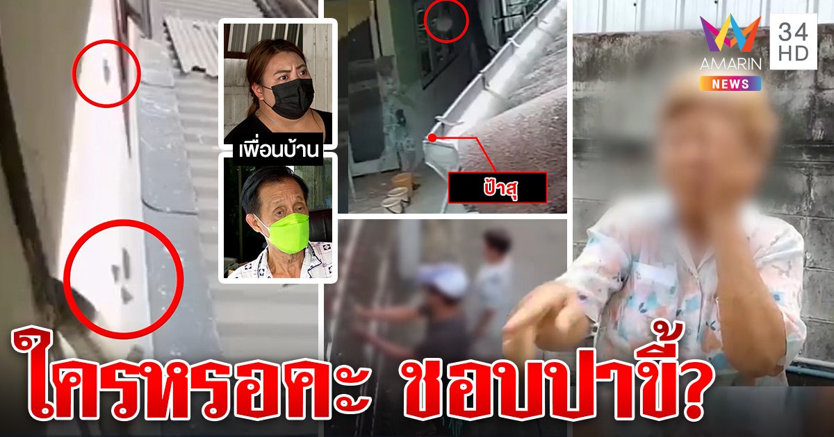 มนุษย์ป้าเถียงยับ โดนรุมกินโต๊ะแฉปาขี้ใส่บ้านคน ชาวบ้านฟาดงัดภาพลับโชว์ถึงกับอึ้ง (คลิป)