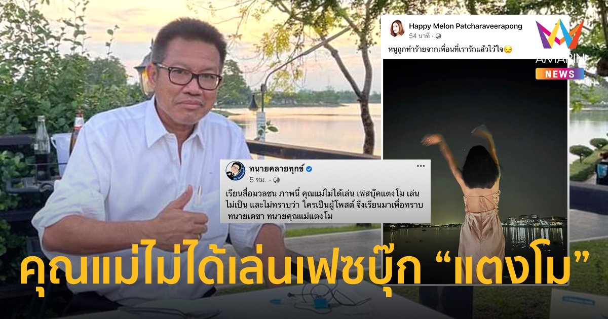 “ทนายเดชา” ยืนยันคุณแม่ไม่ได้เล่นเฟซบุ๊ก “แตงโม” และไม่รู้ใครเป็นคนโพสต์
