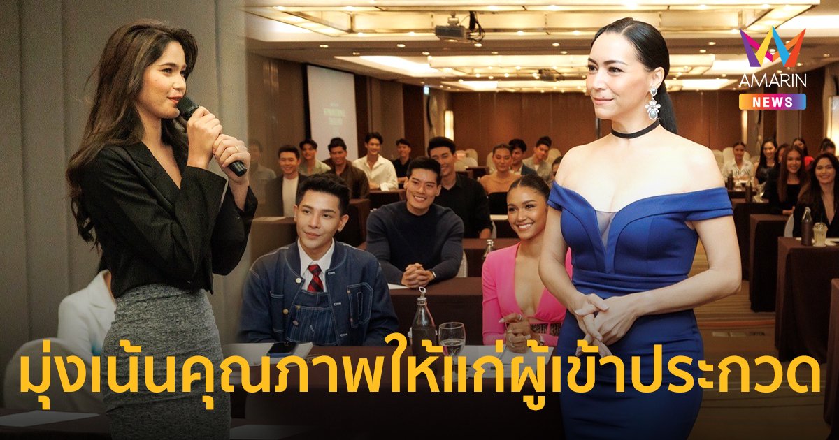 “ลอร่า ศศิธร” เวิร์กช้อปแนะนำผู้เข้าประกวด MISS & MISTER Supranational International 2022