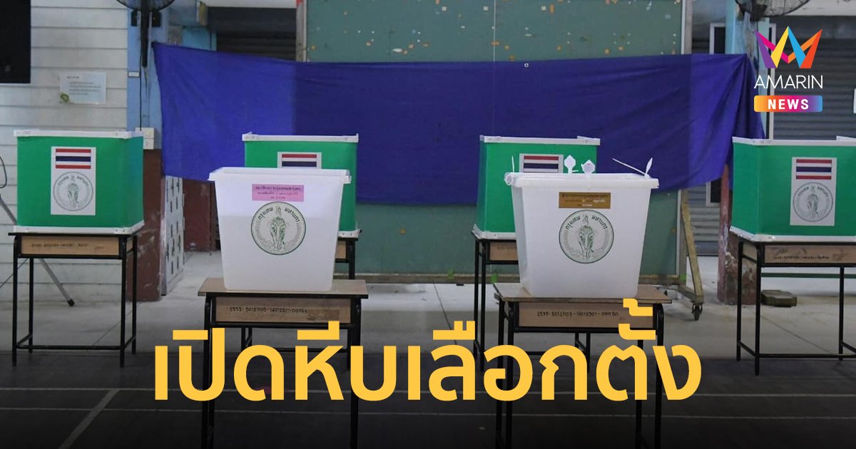 เปิดหีบเลือกตั้ง ส.ก.- ผู้ว่าฯ กทม. ลงคะแนนตั้งแต่ 08.00 ถึง 17.00 น.