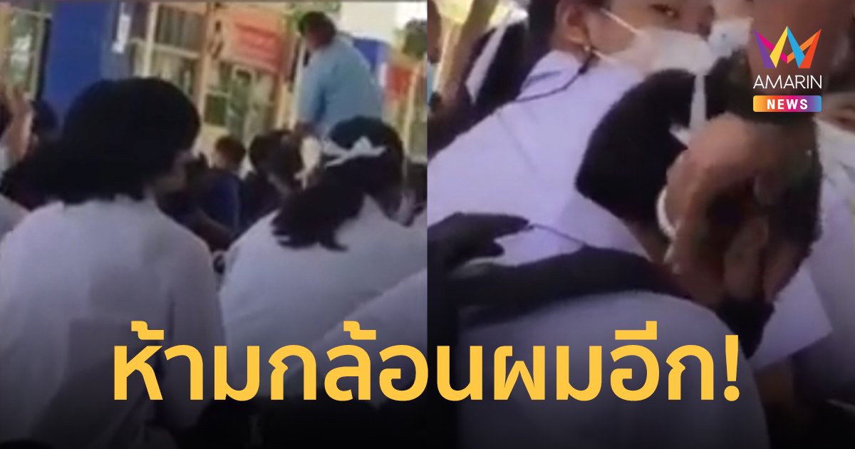 ศึกษาธิการโคราช กำชับ ทุกรร.ในพื้นที่ ห้ามลงโทษนักเรียนด้วยการกล้อนผม