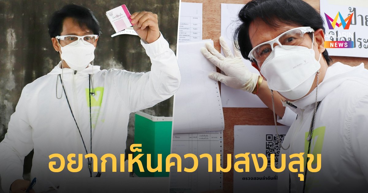 "เบิร์ด ธงไชย" ใช้สิทธิเลือกตั้งผู้ว่าฯ กทม.  อยากเห็นความสงบสุข ร่มเย็น ราบรื่น