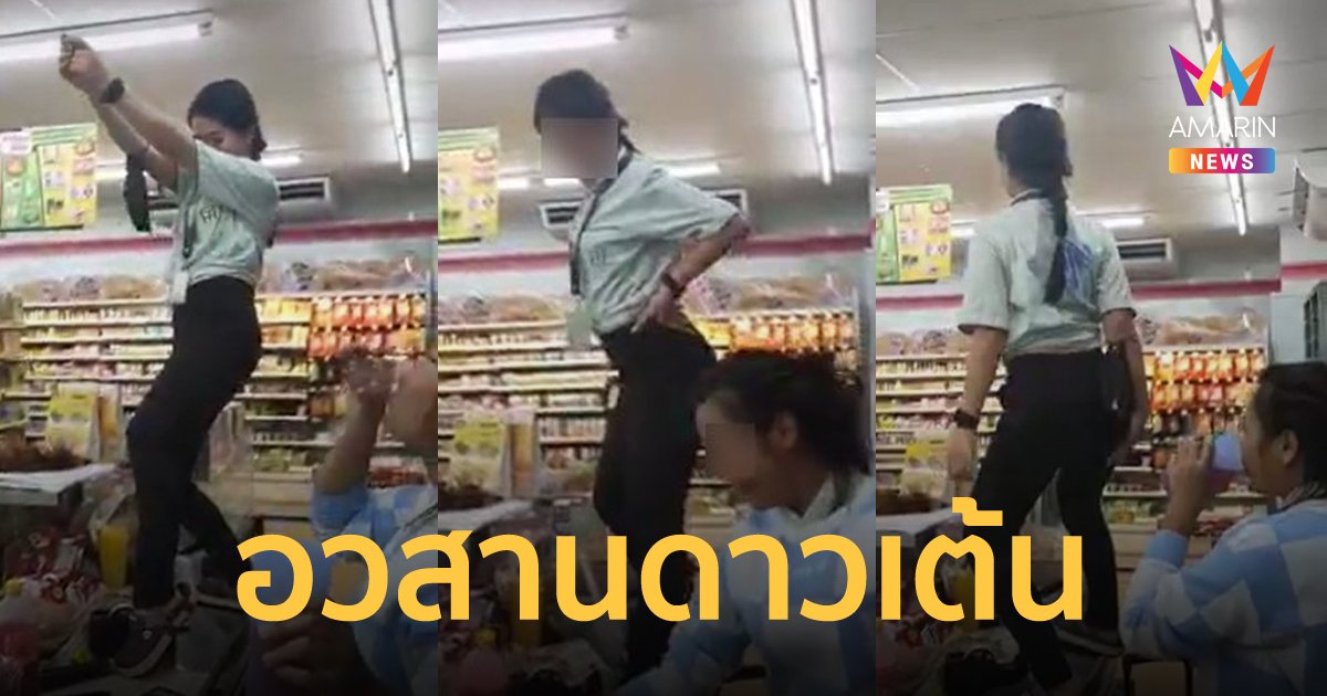 ร้านสะดวกซื้อสั่งเช็กบิล พนักงานดาวเต้น ปีนเคาน์เตอร์โชว์สเต็ปไม่เกรงใจลูกค้า