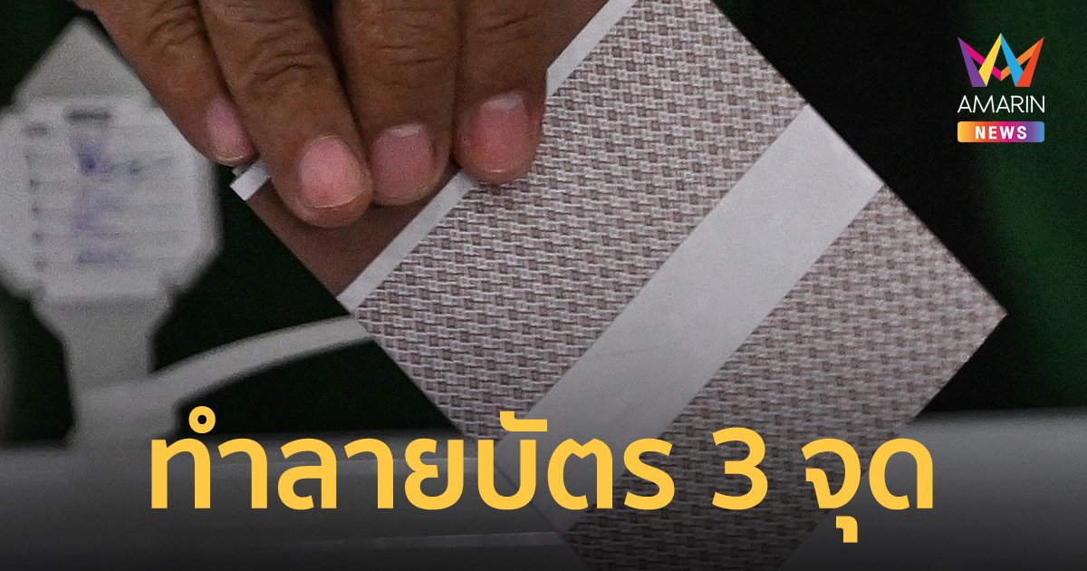 เจ้าหน้าที่พบการทำลายบัตรเลือกตั้งผู้ว่าฯ กทม. และ ส.ก. รวม 3 จุด