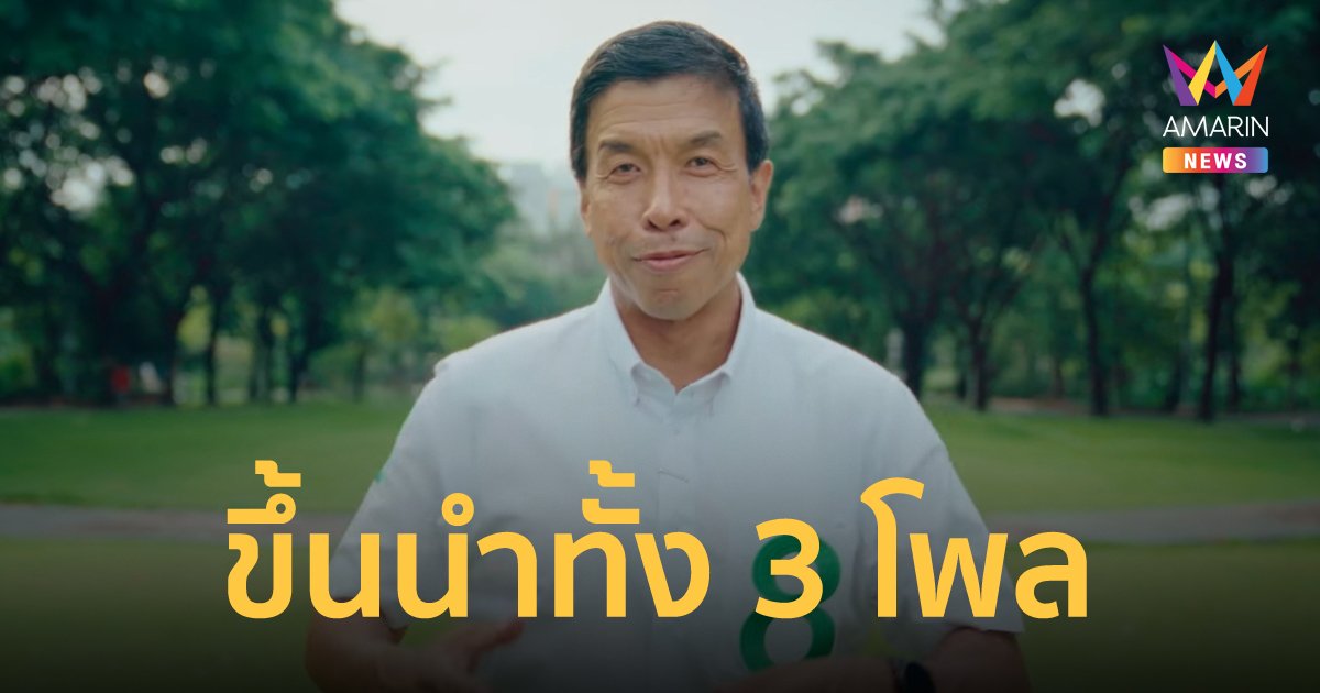 เปิดโพล 3 สำนัก ก่อนเลือกตั้งผู้ว่าฯ กทม. "ชัชชาติ" นำโด่งทุกผลสำรวจ