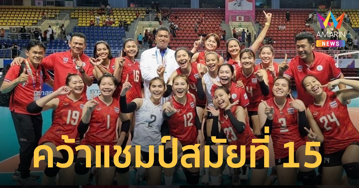 สาวไทยฟอร์มดุ! ตบเจ้าภาพเวียดนาม  3-0 เซ็ต คว้าแชมป์วอลเลย์บอลซีเกมส์สมัยที่ 15