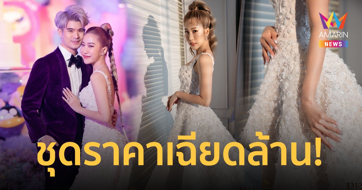 บรรยากาศฉลองแต่งงาน "นต ปณต-เนะ อโณทัย" ส่องชุดเจ้าสาวราคาเฉียดล้าน!